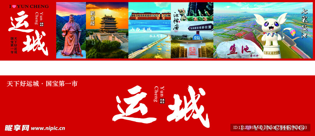 運城文化 景色