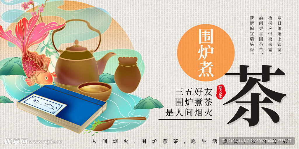 圍爐煮茶海報(bào)