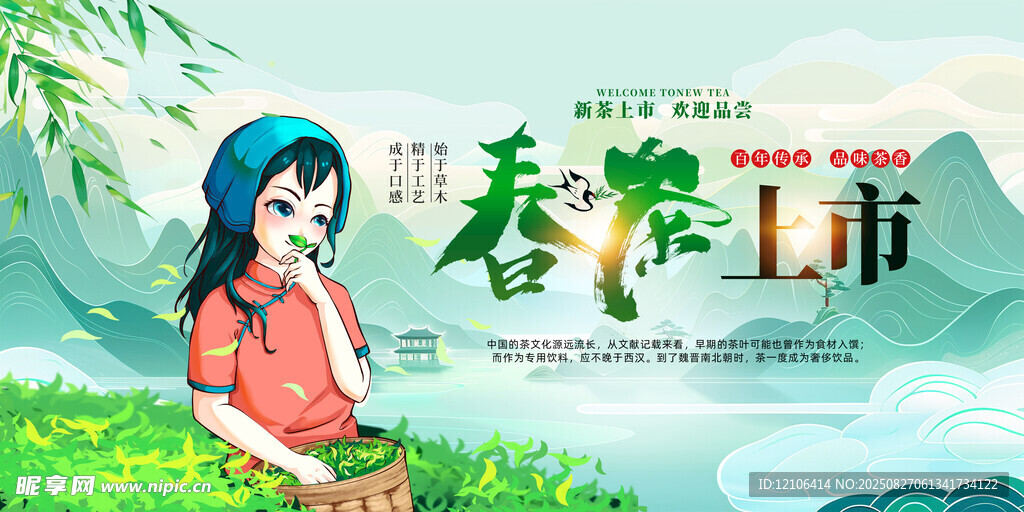 春茶上市