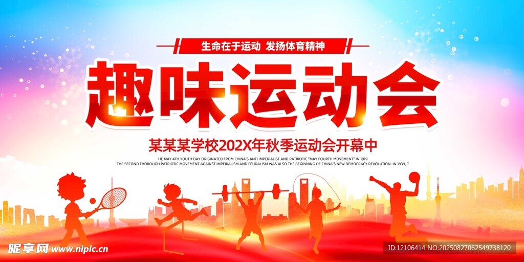 趣味運(yùn)動(dòng)會(huì)宣傳海報(bào)