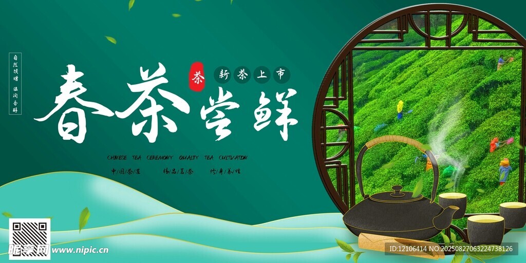 春茶嘗鮮季海報(bào)