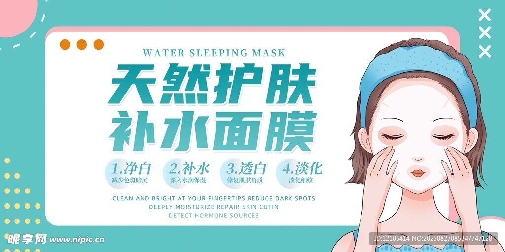 天然補水面膜護膚展示