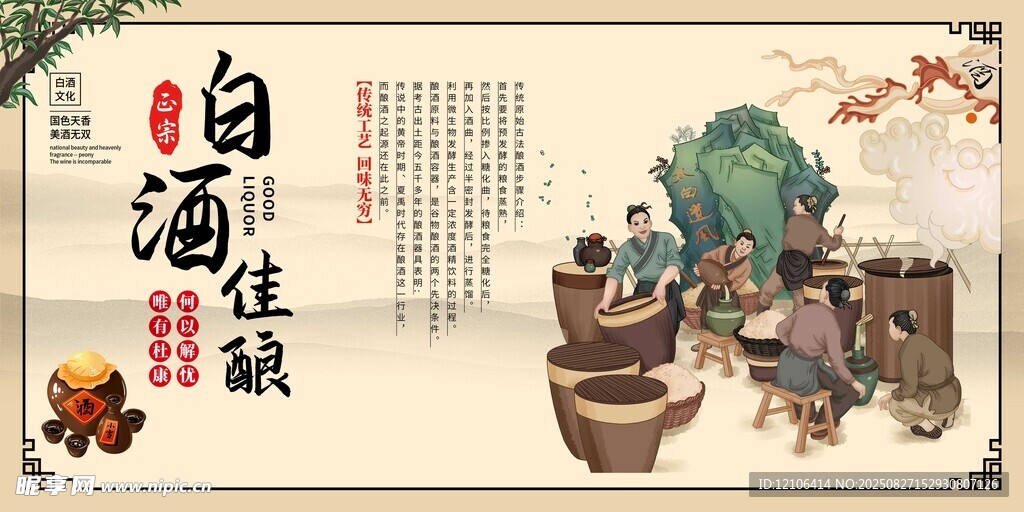 白酒佳釀傳統(tǒng)釀造場景