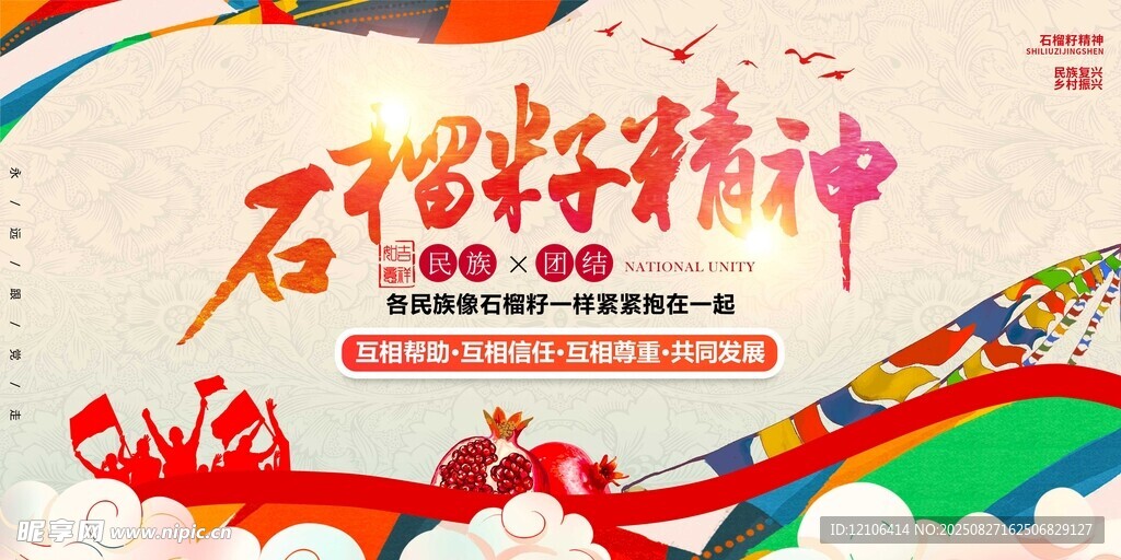 石榴籽精神