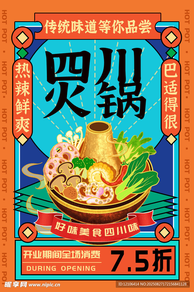 四川火鍋
