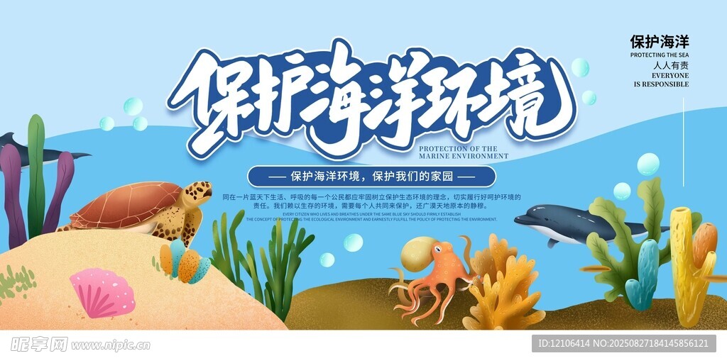 保護(hù)海洋環(huán)境宣傳海報(bào)
