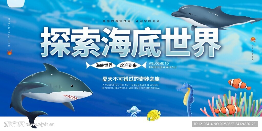 探索海底世界海報(bào)