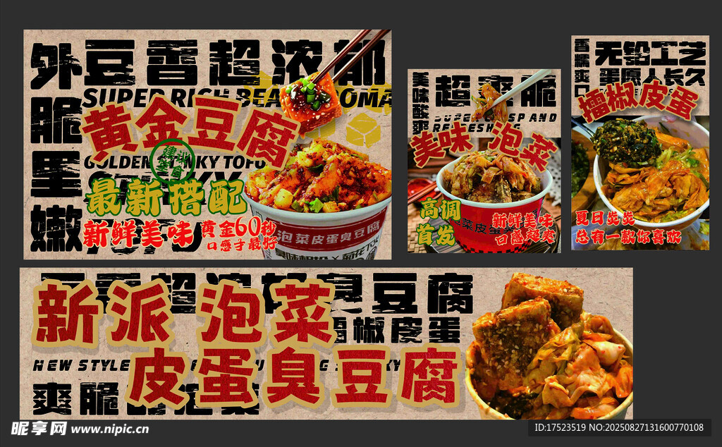新派 泡菜皮蛋臭豆腐