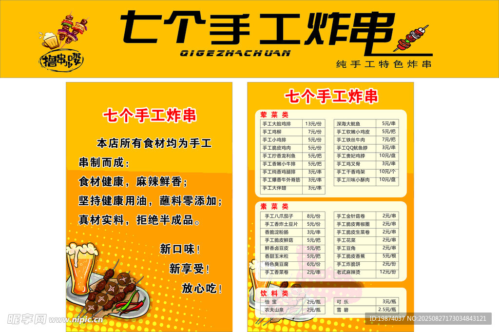 七個(gè)手工煲串菜單展示