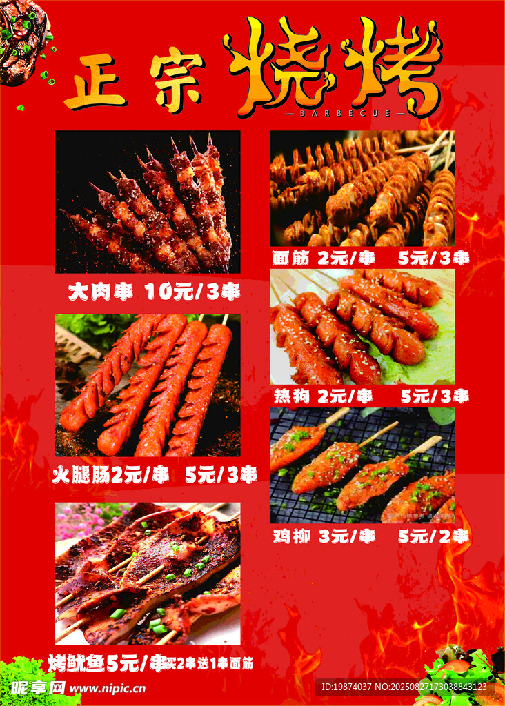 正宗燒烤美食大賞