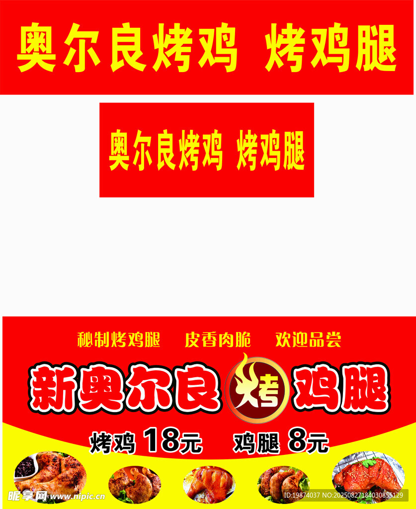 奧爾良烤雞翅促銷海報