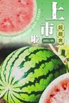 西瓜上市啦