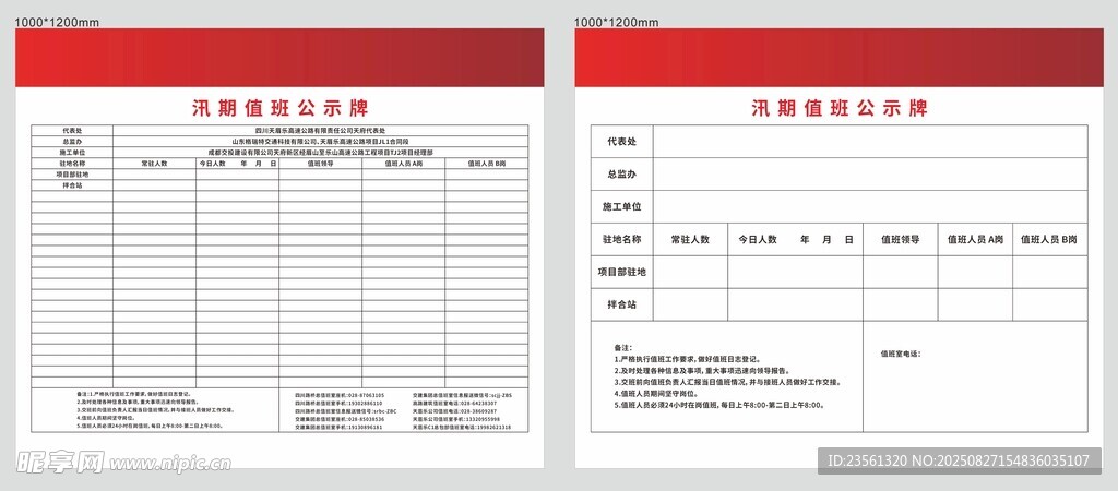 汛期值班公示牌