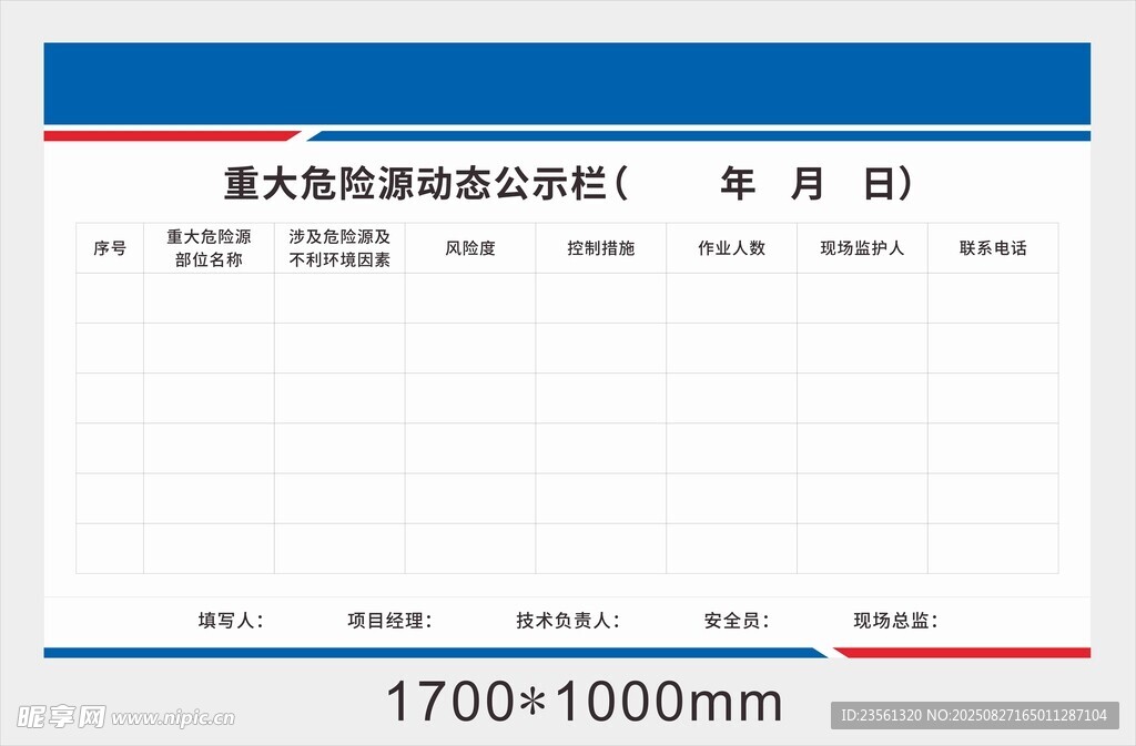 重大危險源動態(tài)公示欄