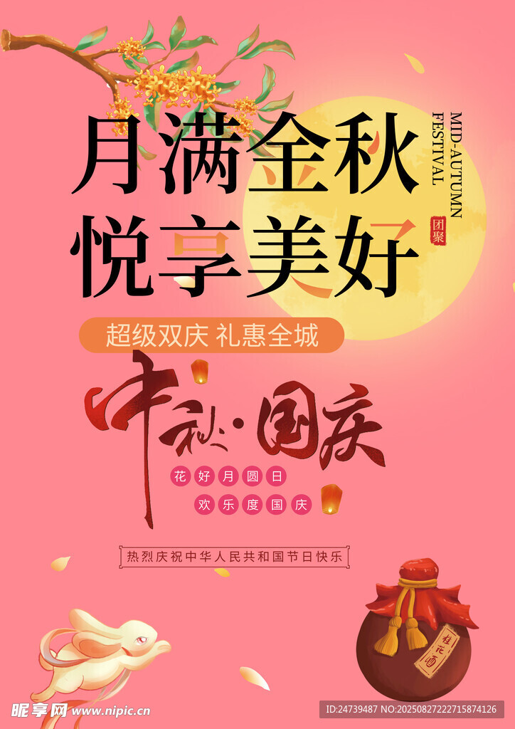中秋國慶素材