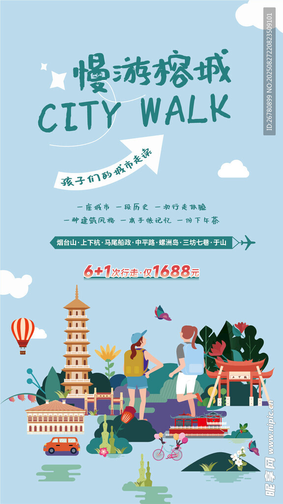 城市漫步插畫海報設計