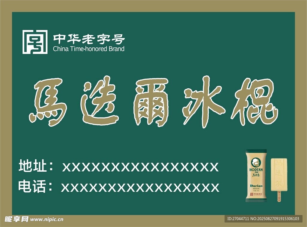 馬迭爾冰棍名片展示