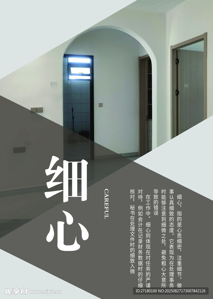 細心