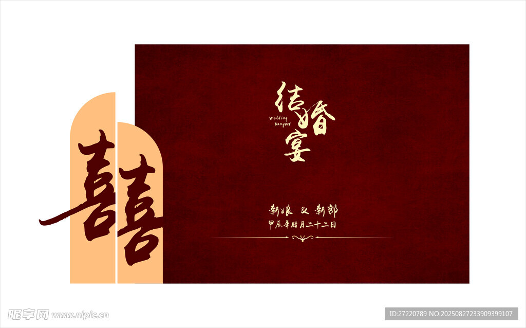 結(jié)婚 婚慶 喜慶背景板