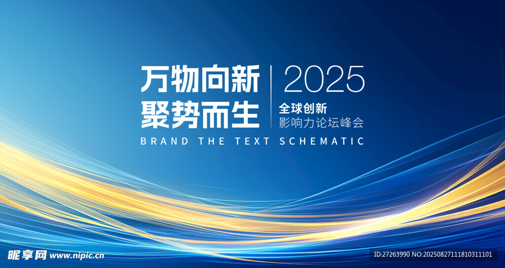 2025萬物向新趨勢海報