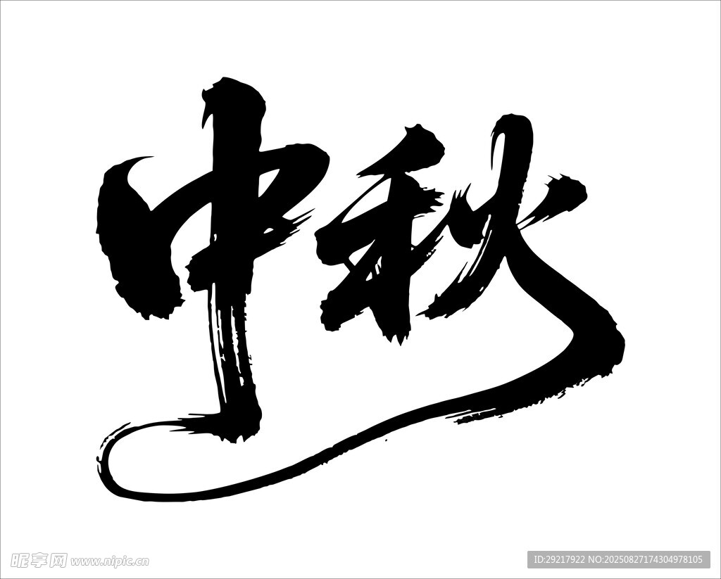 中秋書法字體