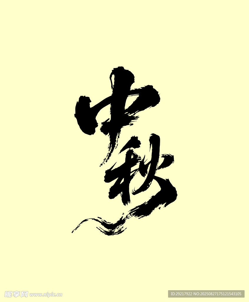 中秋書(shū)法字體