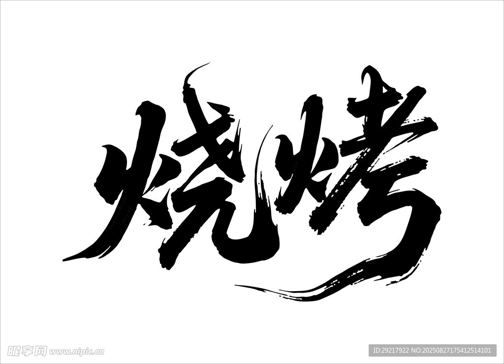 書法風燒烤藝術字