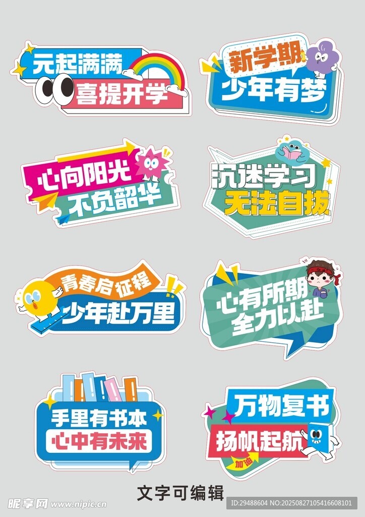 新學(xué)期拍照異形牌