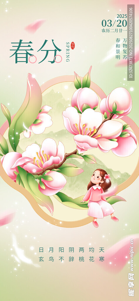 春分時(shí)節(jié)