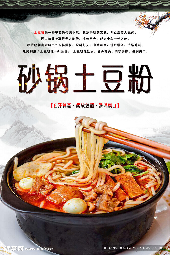 砂鍋土豆粉