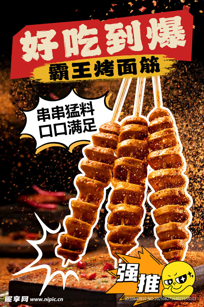 烤面筋
