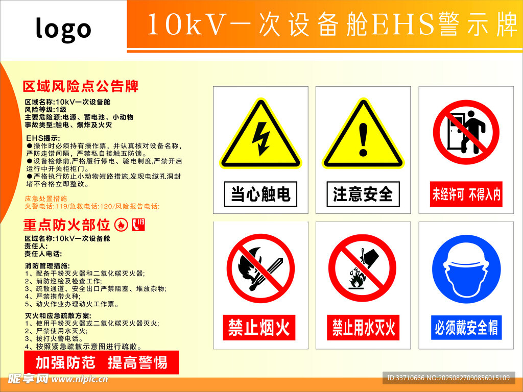一次設(shè)備艙警示牌
