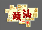 汕頭打卡元素展示