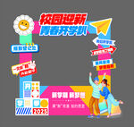  開學(xué)季園迎新季  青春開學(xué)啦