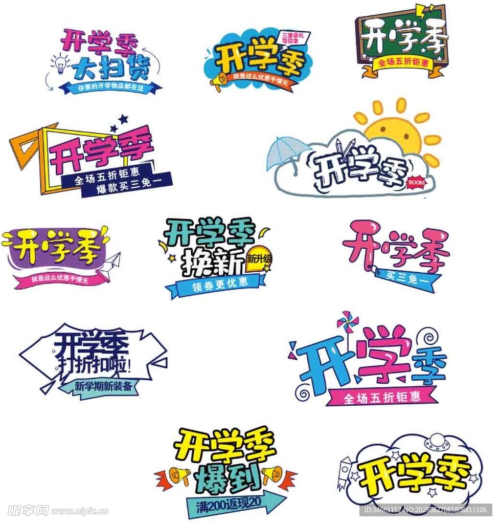 開學(xué)季創(chuàng)意藝術(shù)字設(shè)計