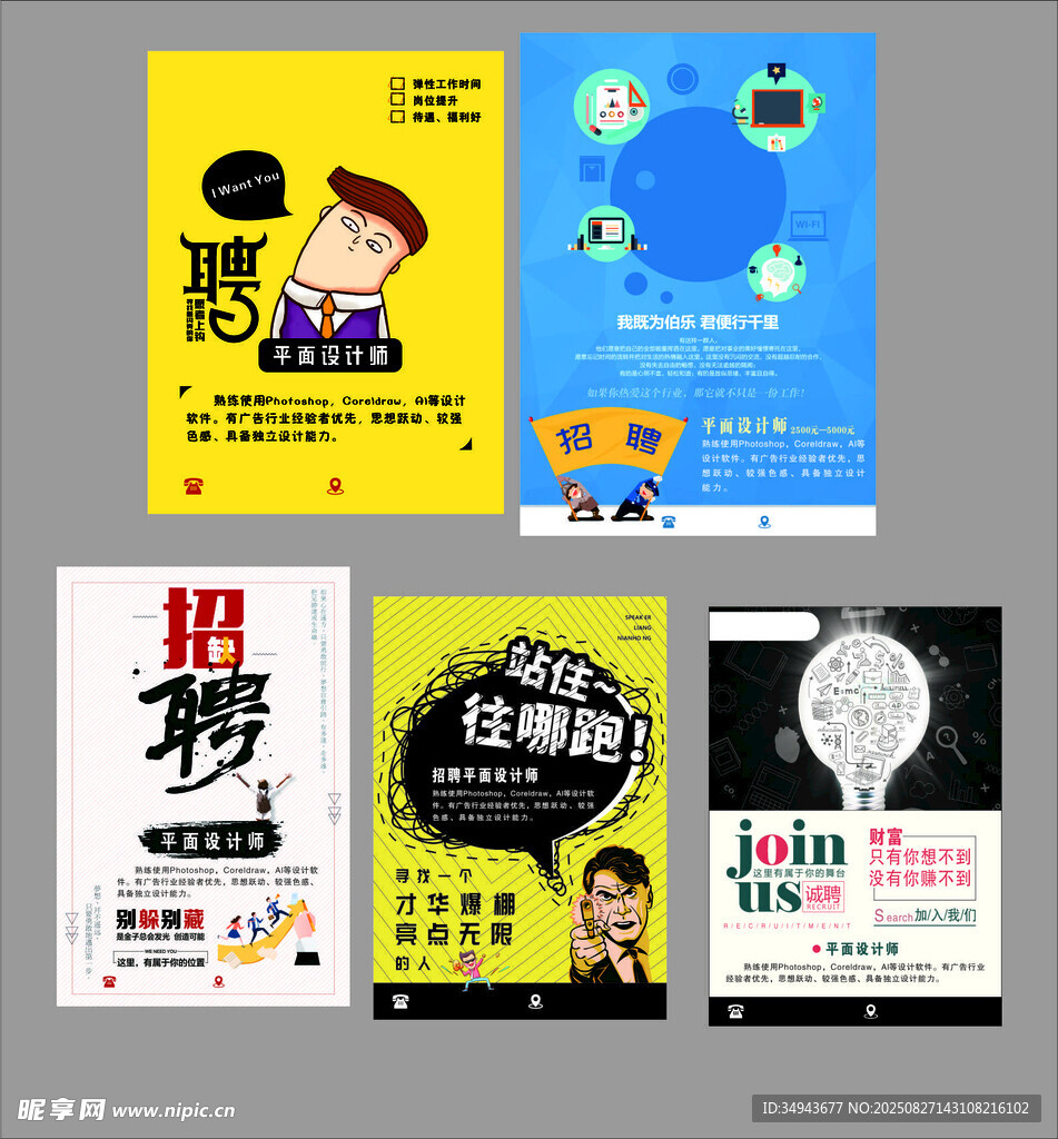 多樣招聘海報設(shè)計展示