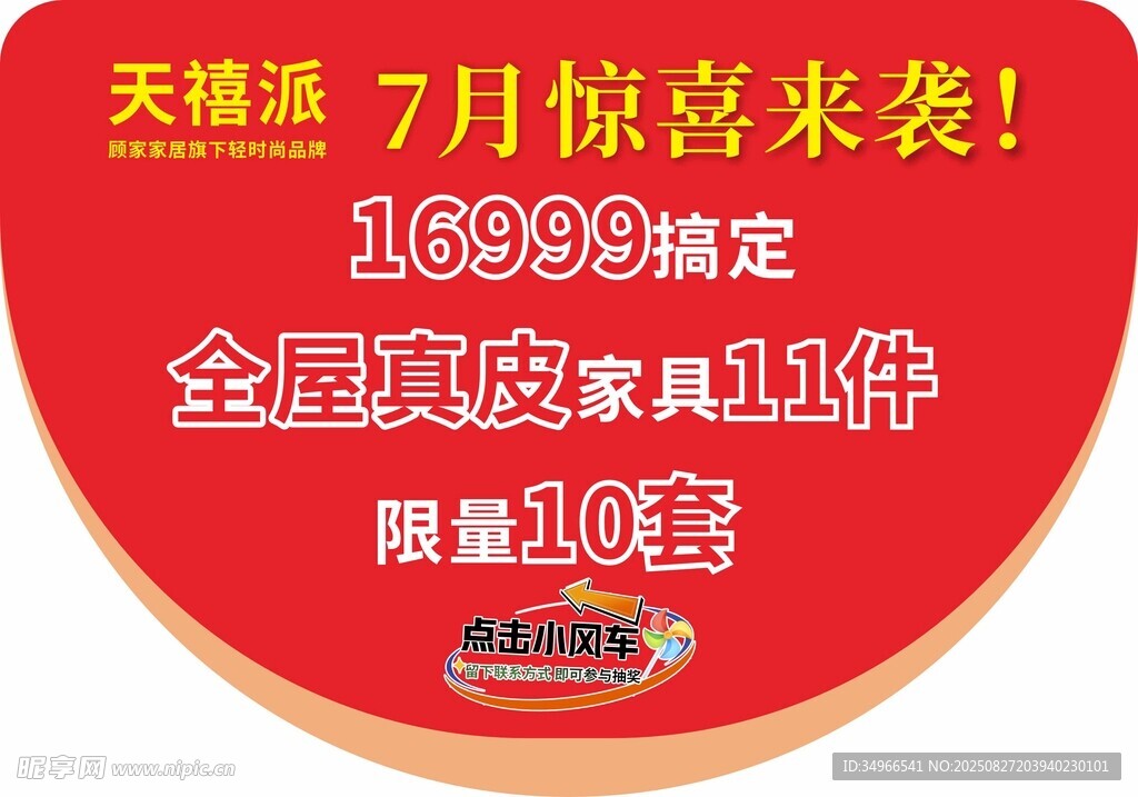 天禧派7月驚喜家具套餐