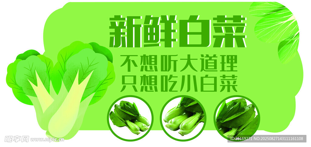 新鮮白菜促銷海報