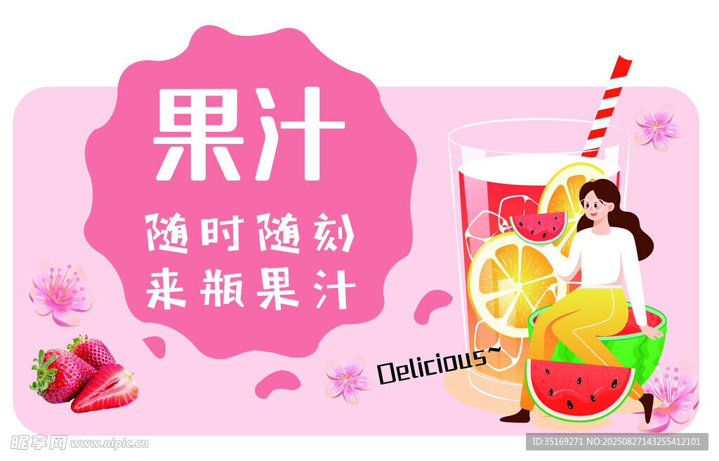 美味果汁  開啟美好一天