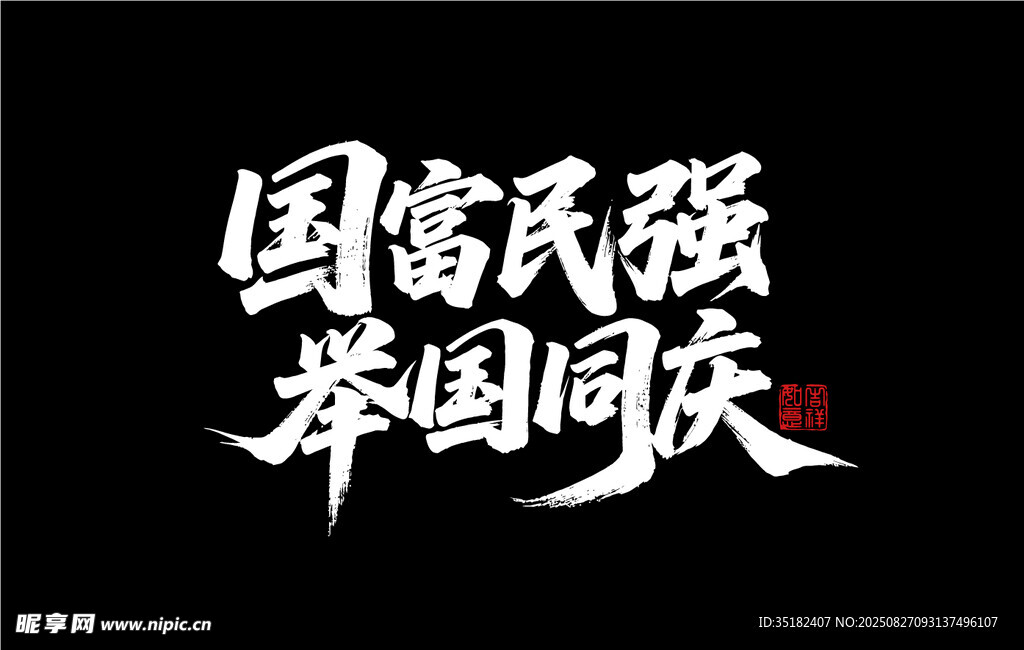 國富民強(qiáng) 舉國同慶