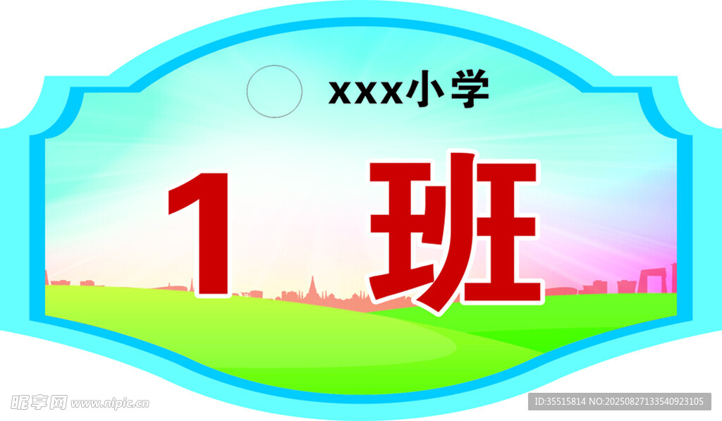 xx小學(xué)1班班級牌