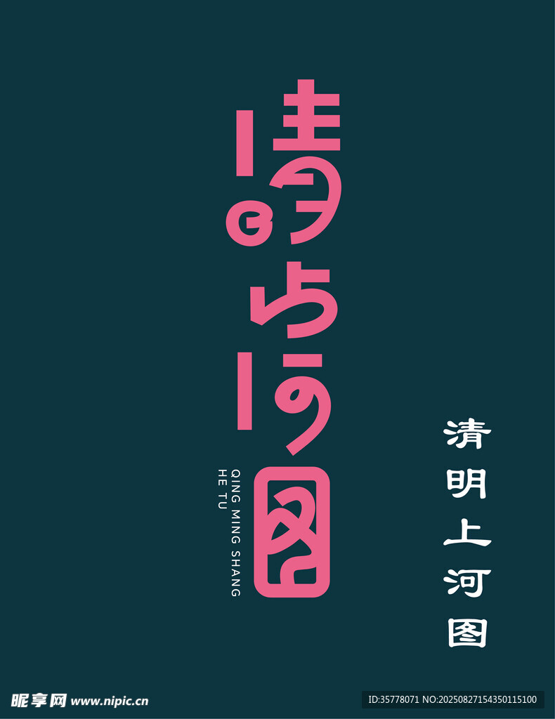 清明上河圖創(chuàng)意字體