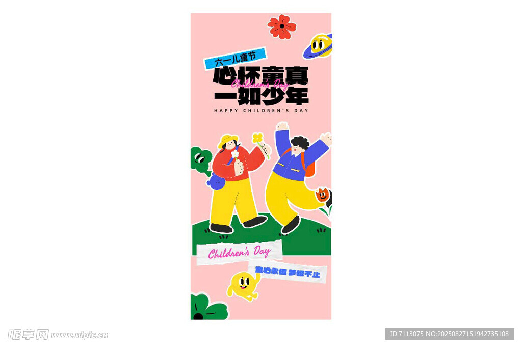 六一歡樂時光插畫海報