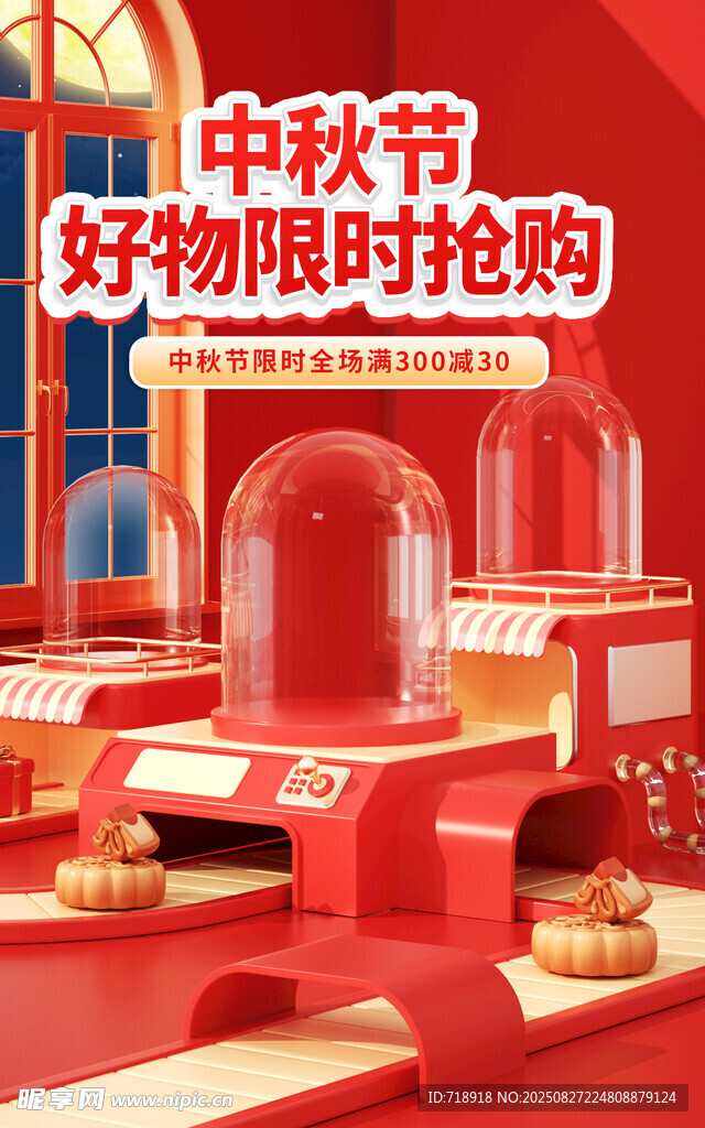 中秋促銷