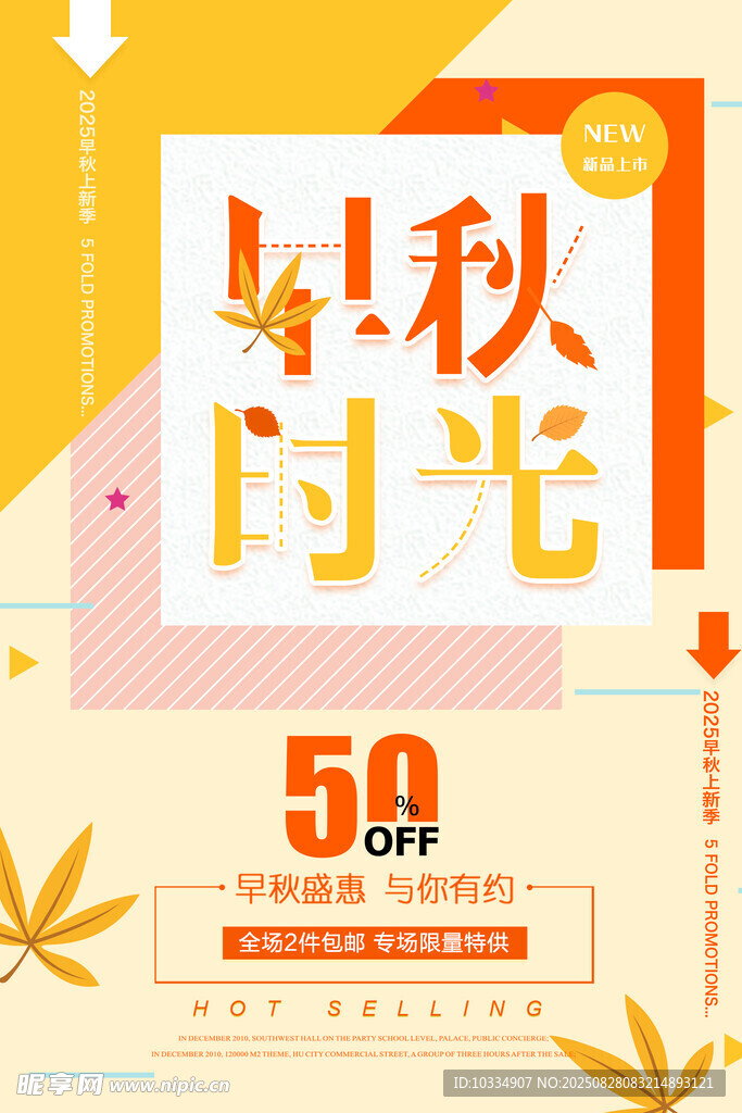 秋季新品上市促銷活動(dòng)