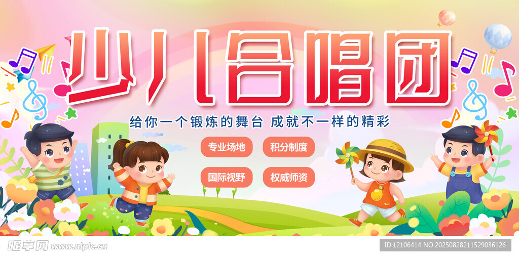 少兒合唱團(tuán)