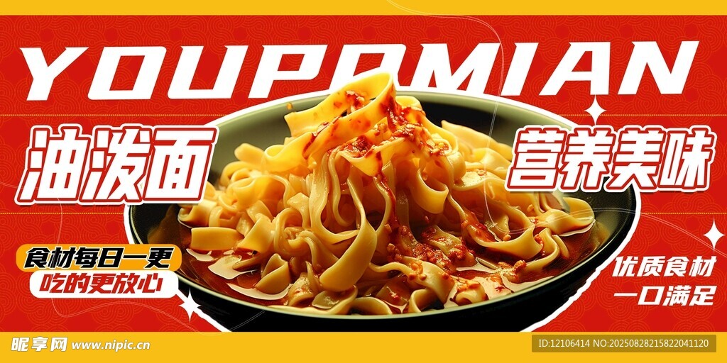 美味油潑面