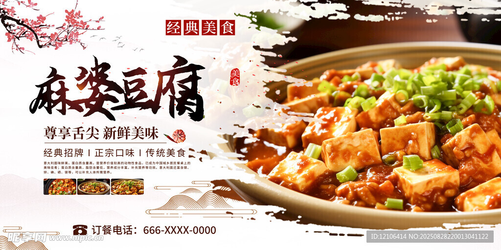 麻婆豆腐