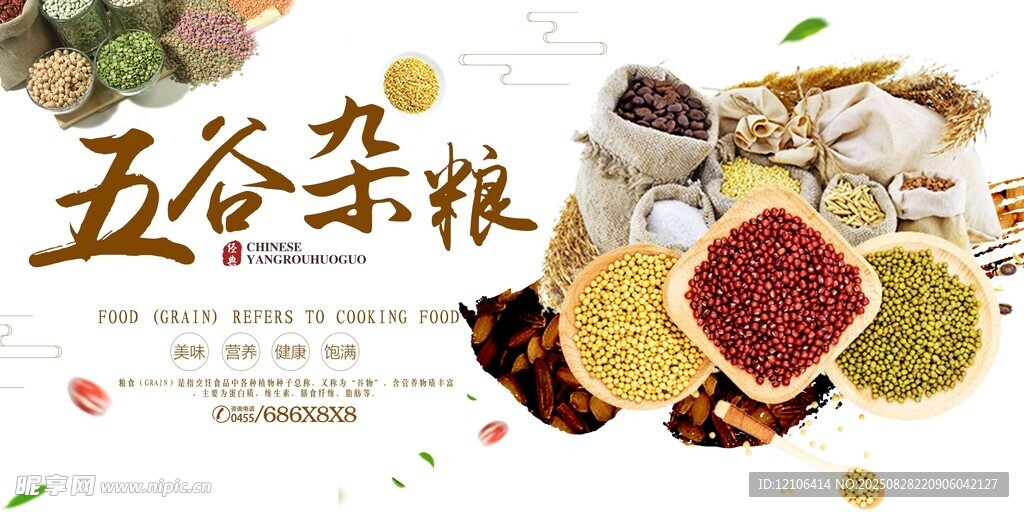 五谷雜糧美食展示
