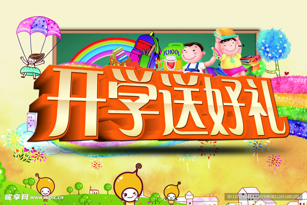 開學(xué)送好禮